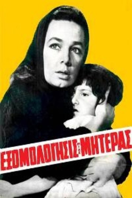 Póster de Εξομολόγησις μιας μητέρας