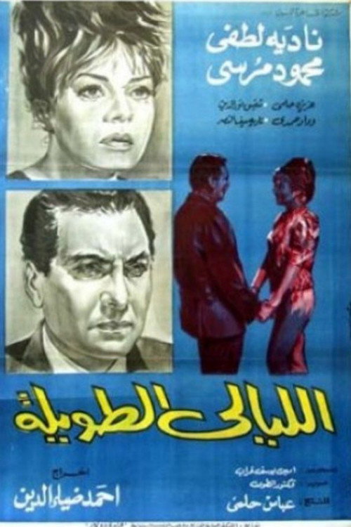 Póster de الليالي الطويلة
