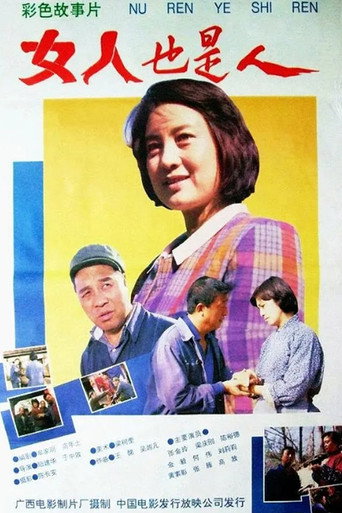 Póster de 女人也是人