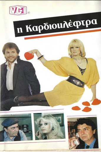 Póster de Καρδιοκλέφτρα