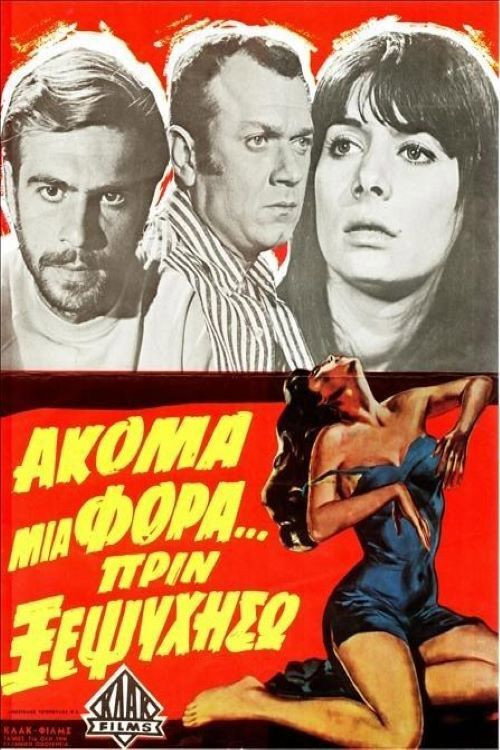 Póster de Ακόμα μια Φορά... Πριν Ξεψυχήσω