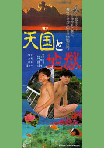 Póster de 天国と地獄
