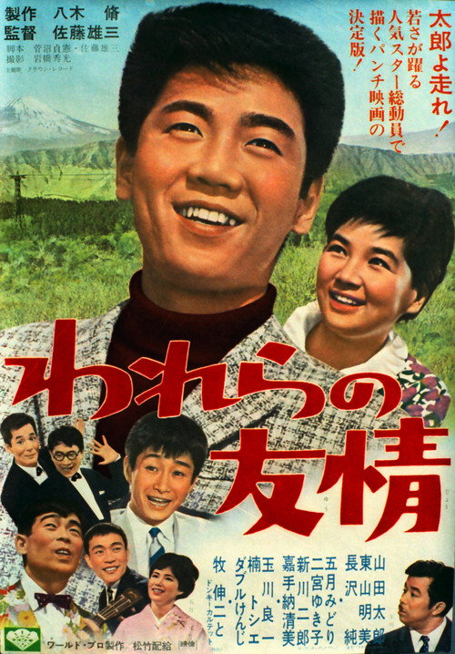 Póster de われらの友情
