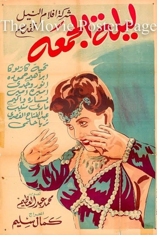 Póster de ليلة الجمعة