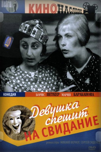 Póster de Девушка спешит на свидание