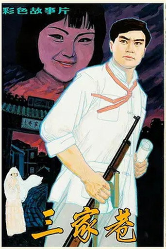 Póster de 三家巷
