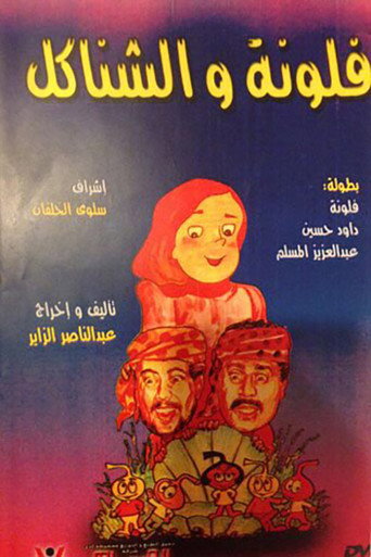 Póster de مسرحية فلونة والشناكل