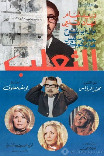 Póster de الثعلب