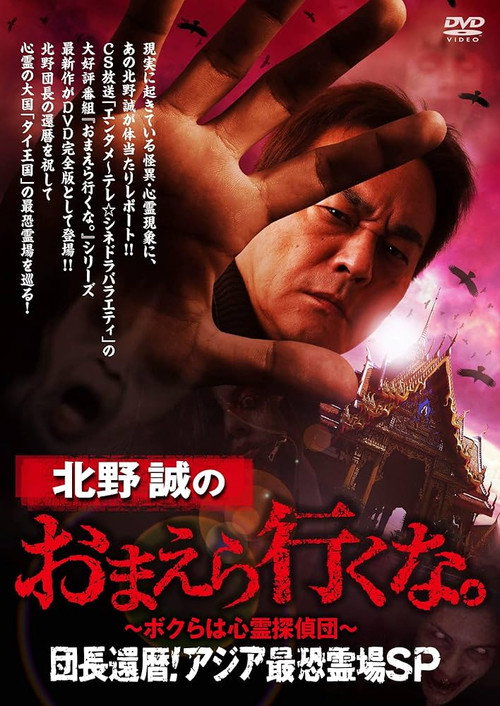 Póster de 北野誠のおまえら行くな。～ボクらは心霊探偵団～団長還暦！アジア最恐霊場SP