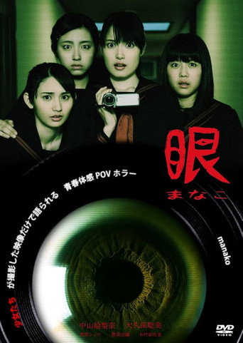 Póster de 眼-まなこ-