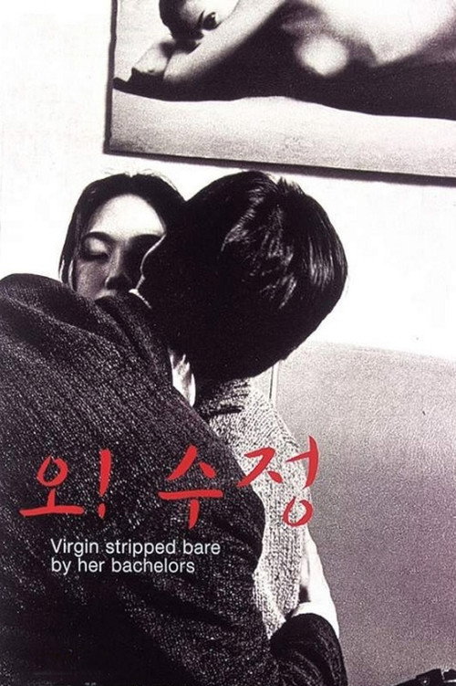 Póster de 오! 수정