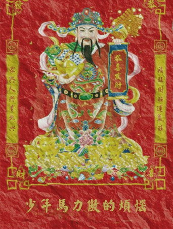 Póster de 少年马力傲的烦恼