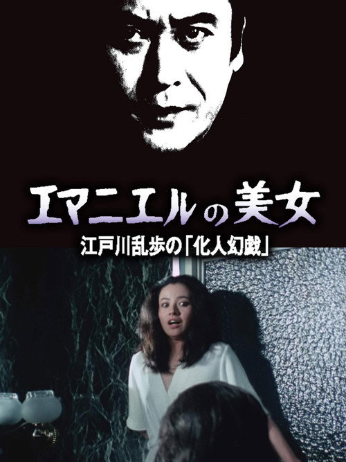 Póster de エマニュエルの美女 江戸川乱歩の「化人幻戯」