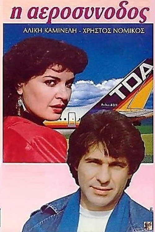 Póster de Η αεροσυνοδός