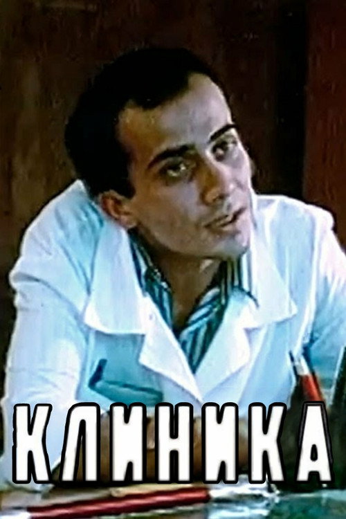 Póster de Клиника
