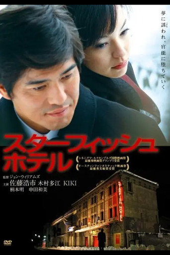 Póster de スターフィッシュホテル