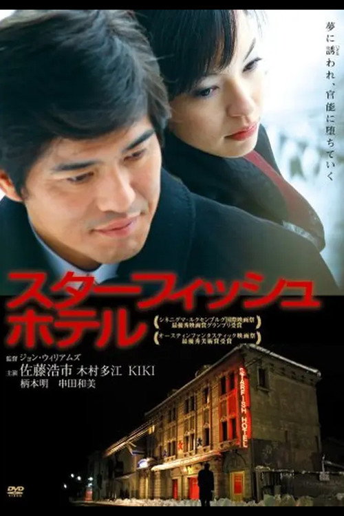 Póster de スターフィッシュホテル