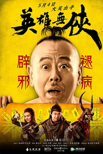 Póster de 英雄无侠