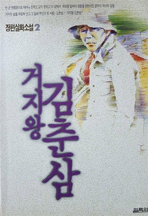 Póster de 거지왕 김춘삼