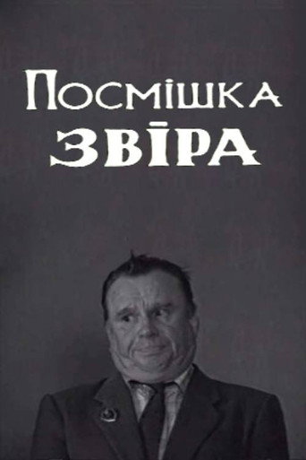 Póster de Посмішка звіра