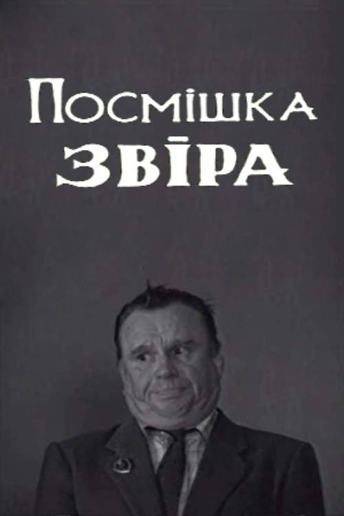 Póster de Посмішка звіра
