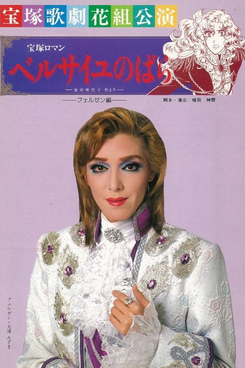 Póster de ベルサイユのばら ～フェルぜン編～
