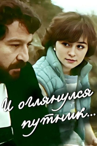Póster de И оглянулся путник