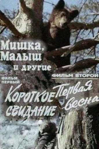 Póster de Мишка, Малыш и другие