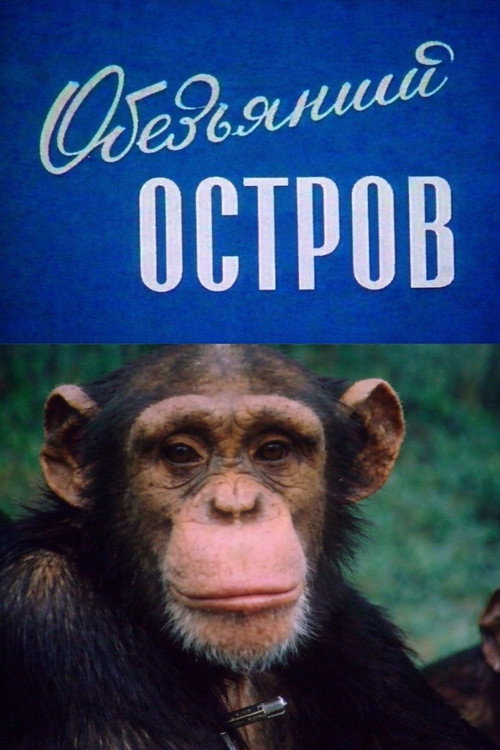 Póster de Обезьяний остров