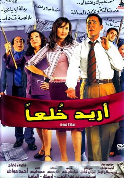Póster de أريد خلعا