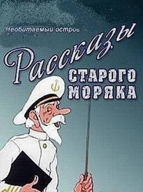 Póster de Необитаемый остров