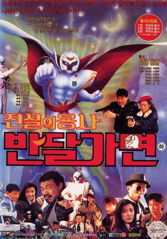 Póster de 전설의 용사 반달가면