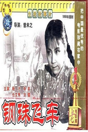 Póster de 钢珠飞车