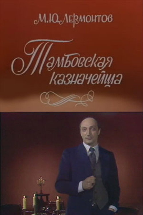 Póster de Тамбовская казначейша