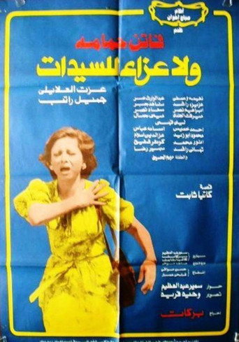 Póster de ولا عزاء للسيدات