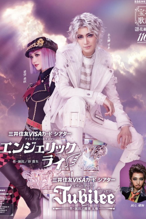 Póster de エンジェリックライ / Jubilee