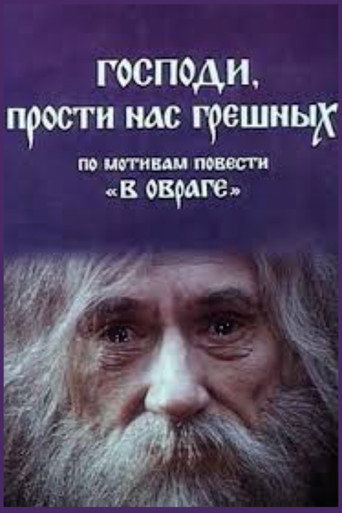 Póster de Господи, прости нас грішних