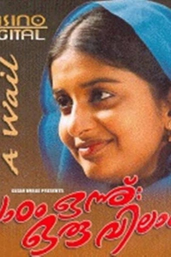 Póster de പാഠം ഒന്ന്: ഒരു വിലാപം