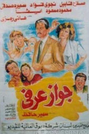 Póster de جواز عرفي