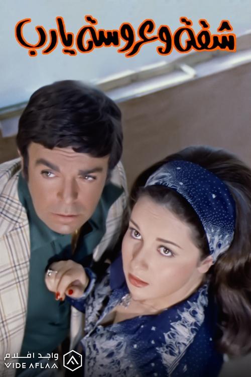 Póster de شقة وعروسة يارب