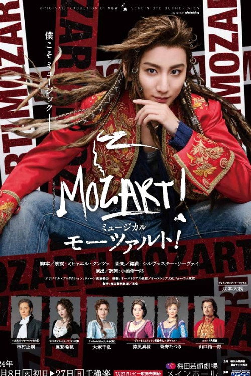 Póster de ミュージカル『モーツァルト！』