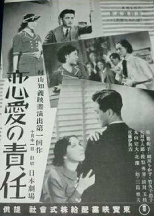 Póster de 戀愛の責任