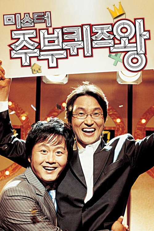 Póster de 미스터 주부퀴즈왕