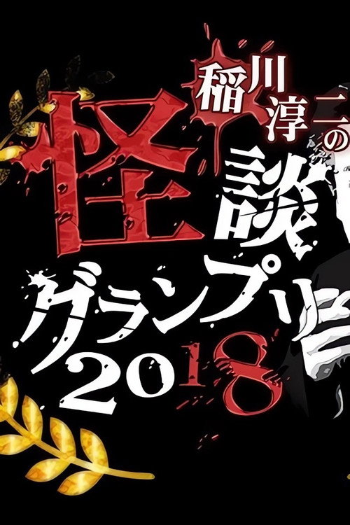 Póster de 稲川淳二の怪談グランプリ2018〜二夜開催 10th チャンピオンバトル〜