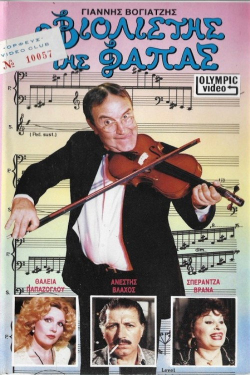 Póster de Ο βιολιστής της φάπας