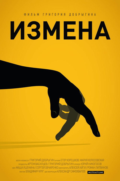 Póster de Измена