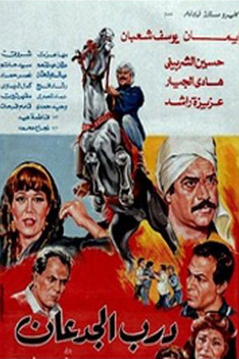 Póster de درب الجدعان