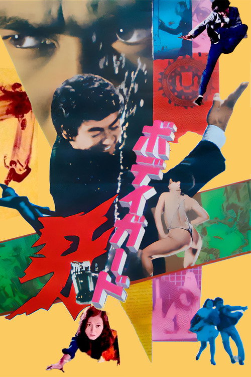 Póster de ボディガード牙