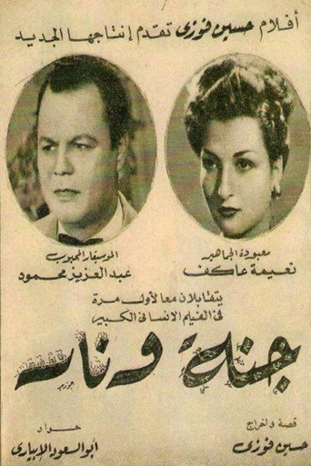 Póster de جنة و نار