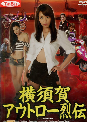 Póster de 横須賀アウトロー烈伝